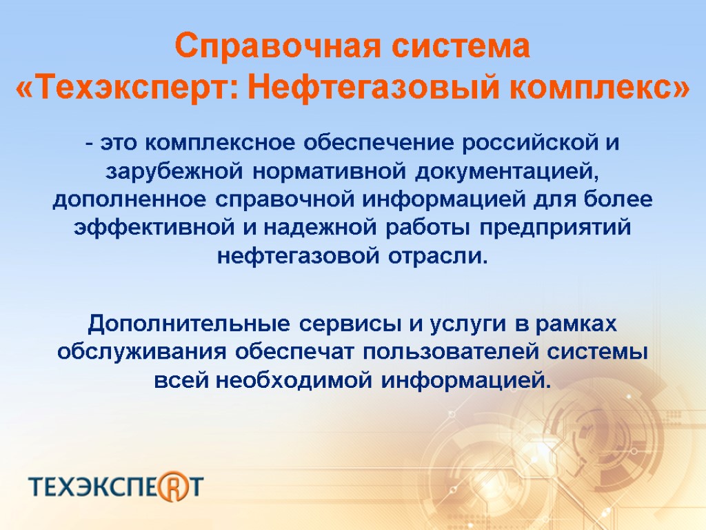 Справочная система «Техэксперт: Нефтегазовый комплекс» это комплексное обеспечение российской и зарубежной нормативной документацией, дополненное